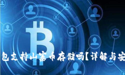 以太坊钱包支持山寨币存储吗？详解与安全性考量