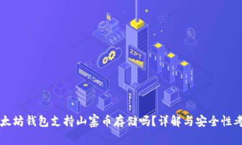 以太坊钱包支持山寨币存储吗？详解与安全性考量