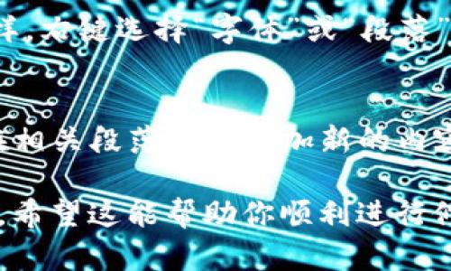 要在 Word 文档中修改“数字货币”的相关内容，可以考虑以下步骤：

1. **查找和替换功能**：
   - 打开 Word 文档，按下 `Ctrl   H` 键，打开“查找和替换”对话框。
   - 在“查找内容”框中输入“数字货币”，在“替换为”框中输入你想替换的内容，然后点击“全部替换”按钮。

2. **手动修改**：
   - 如果要更改的内容较少，可以直接在文档中找到“数字货币”一词，手动修改为所需的内容。

3. **格式调整**：
   - 如果需要改变字体、大小或颜色，可以选中“数字货币”字样，右键选择“字体”或“段落”进行调整。

4. **增加附加信息**：
   - 如果你的修改包括添加更多关于数字货币的信息，可以在相关段落后面增加新的内容，说明这个词汇在当前市场的具体情况、热门币种、注意事项等。

无论你选择哪种方法，确保保存文档的最新版本，以防信息丢失。希望这能帮助你顺利进行修改！如果你有更具体的需求或上下文，请提供更多信息。