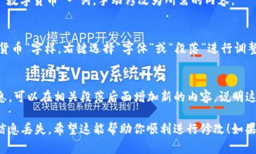 要在 Word 文档中修改“数字货币”的相关内容，可以考虑以下步骤：

1. **查找和替换功能**：
   - 打开 Word 文档，按下 `Ctrl   H` 键，打开“查找和替换”对话框。
   - 在“查找内容”框中输入“数字货币”，在“替换为”框中输入你想替换的内容，然后点击“全部替换”按钮。

2. **手动修改**：
   - 如果要更改的内容较少，可以直接在文档中找到“数字货币”一词，手动修改为所需的内容。

3. **格式调整**：
   - 如果需要改变字体、大小或颜色，可以选中“数字货币”字样，右键选择“字体”或“段落”进行调整。

4. **增加附加信息**：
   - 如果你的修改包括添加更多关于数字货币的信息，可以在相关段落后面增加新的内容，说明这个词汇在当前市场的具体情况、热门币种、注意事项等。

无论你选择哪种方法，确保保存文档的最新版本，以防信息丢失。希望这能帮助你顺利进行修改！如果你有更具体的需求或上下文，请提供更多信息。