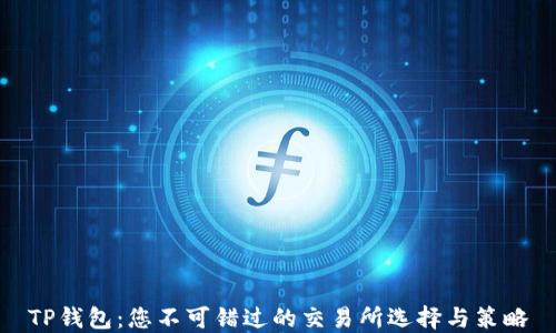 
TP钱包：您不可错过的交易所选择与策略