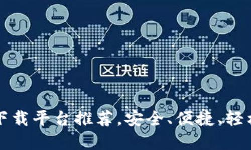 十大虚拟货币钱包下载平台推荐，安全、便捷、轻松管理你的数字资产