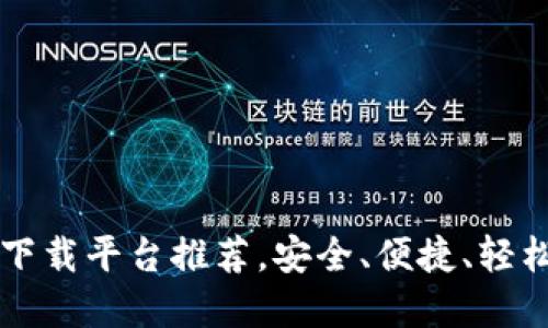 十大虚拟货币钱包下载平台推荐，安全、便捷、轻松管理你的数字资产