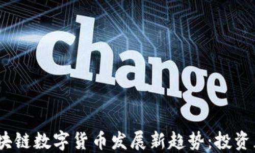 
2023年国外区块链数字货币发展新趋势：投资者如何把握机遇