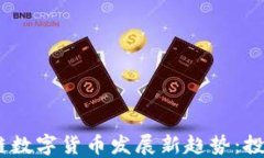 2023年国外区块链数字货币发展新趋势：投资者如