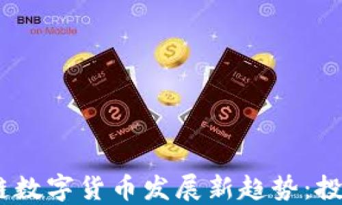 
2023年国外区块链数字货币发展新趋势：投资者如何把握机遇