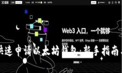 如何简单快速申请以太坊钱包：新手指南与安全