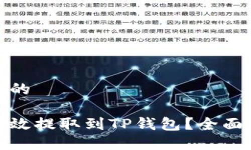 思考一个接近且的

数字资产如何高效提取到TP钱包？全面指南与实用技巧