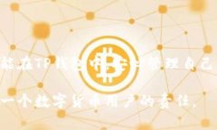 biao ti/biao ti：如何解决TP钱包导入助记词后没有资