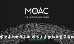 数字货币的时代来临：探索未来金融的变革与机