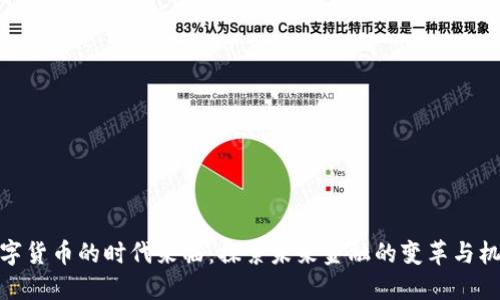 数字货币的时代来临：探索未来金融的变革与机遇