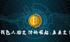2023年安卓TP钱包人脸支付的崛起：未来支付方式