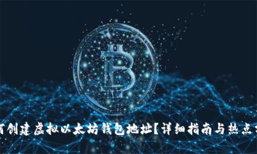 如何创建虚拟以太坊钱包地址？详细指南与热点分析
