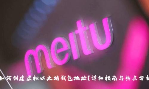 如何创建虚拟以太坊钱包地址？详细指南与热点分析
