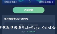 如何在TP钱包中购买BabyDoge Coin？全方位指南