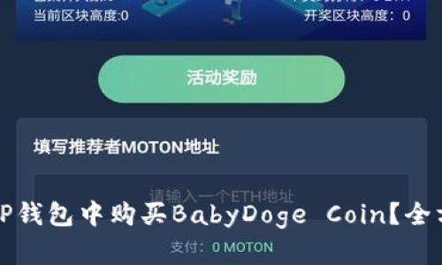 如何在TP钱包中购买BabyDoge Coin？全方位指南
