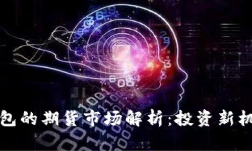 以太坊钱包的期货市场解析：投资新机遇与风险
