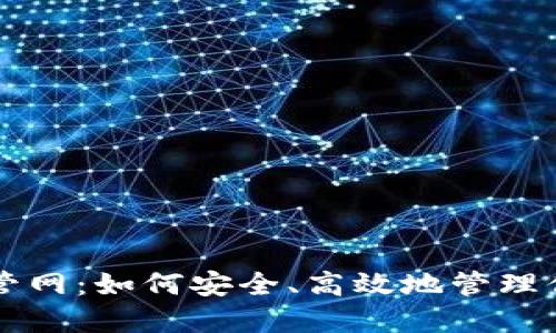 以太坊钱包管网：如何安全、高效地管理你的数字资产