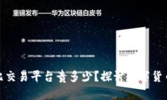 TP钱包买币到底比交易平台贵多少？探讨数字货币