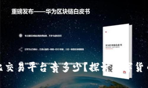 TP钱包买币到底比交易平台贵多少？探讨数字货币投资的最新趋势