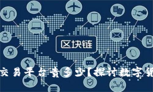 TP钱包买币到底比交易平台贵多少？探讨数字货币投资的最新趋势