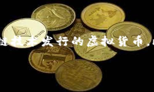 亚世光电（Yasai Technology）主要是一家专注于光电子和半导体行业的企业，与数字货币没有直接关系。数字货币是一个广泛的概念，主要指基于区块链技术发行的虚拟货币，比如比特币、以太坊等。虽然亚世光电可能在技术上与区块链、数字货币相关领域有所交集（如提供相关的硬件或技术支持），但它本身并不属于数字货币。

如果您对亚世光电的具体业务、技术或其在数字货币领域的可能应用有更深入的兴趣，请分享更多细节，我会很乐意提供相关信息！