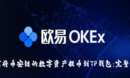 如何将币安链的数字资产提币到TP钱包：完整指南
