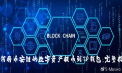 如何将币安链的数字资产提币到TP钱包：完整指南