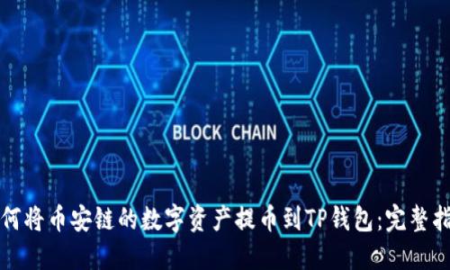 如何将币安链的数字资产提币到TP钱包：完整指南