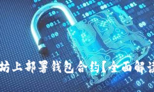 如何在以太坊上部署钱包合约？全面解读与实际应用