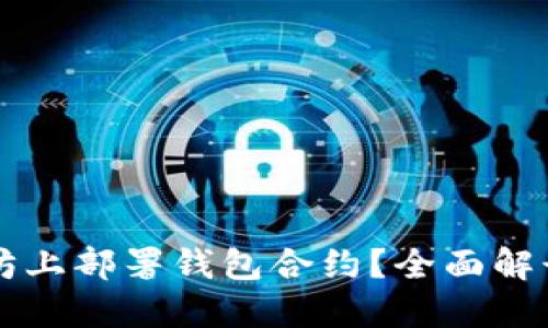 如何在以太坊上部署钱包合约？全面解读与实际应用