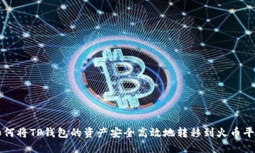 如何将TP钱包的资产安全高效地转移到火币平台
