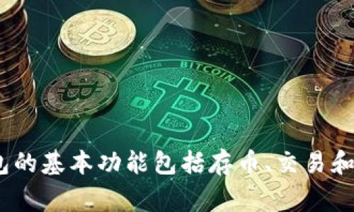 很抱歉，关于“t p钱包”的信息我可能不太了解，可能是指某种特定的数字钱包。如果您能详细说明它的功能或特性，我将更好地为您提供信息。不过，通常数字钱包的基本功能包括存币、交易和管理数字资产。如果这是您所指的功能，通常大多数数字钱包确实是可以存币的，具体取决于钱包的设计和服务。如果有其他具体问题或想探讨的方面，请告诉我！