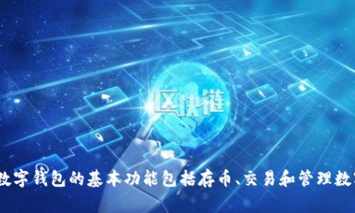 很抱歉，关于“t p钱包”的信息我可能不太了解，可能是指某种特定的数字钱包。如果您能详细说明它的功能或特性，我将更好地为您提供信息。不过，通常数字钱包的基本功能包括存币、交易和管理数字资产。如果这是您所指的功能，通常大多数数字钱包确实是可以存币的，具体取决于钱包的设计和服务。如果有其他具体问题或想探讨的方面，请告诉我！