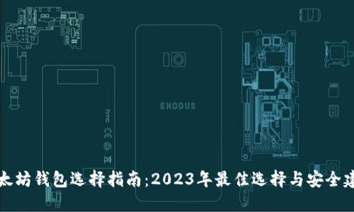 以太坊钱包选择指南：2023年最佳选择与安全建议