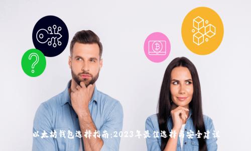 以太坊钱包选择指南：2023年最佳选择与安全建议