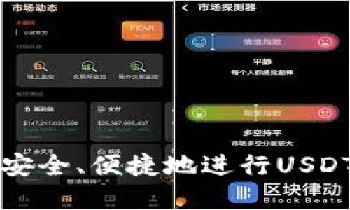 如何在TP钱包中安全、便捷地进行USDT转出与转入操作