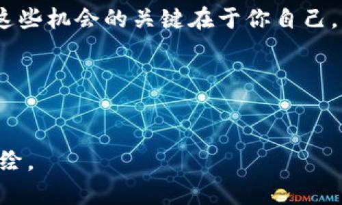 如何在TP钱包中上架代币？快速指南与实用技巧  
TP钱包, 上架代币, 数字货币, 钱包使用技巧/guanjianci

引言
在数字货币的世界中，钱包的选择至关重要。TP钱包以其简洁的界面和强大的功能受到众多用户的喜爱，尤其是在如何轻松地在钱包中上架代币方面。如果你也想迅速了解如何在TP钱包中上架代币，且想与时下热门的数字货币热点结合，那么本文将为你提供的操作步骤及实用技巧。

第一章：了解TP钱包的基本功能
在踏入上架代币的具体步骤之前，首先需要了解TP钱包的基本功能及其特点。TP钱包是一款多功能的数字货币钱包，支持多种类型的代币，并具有跨链交易的能力。其安全性和便捷性获得了大量用户的认可。无论你是新手还是老手，了解钱包的基本功能都能帮助你更好地管理自己的数字资产。

例如，在阳光明媚的周末，你坐在窗边，手中捧着TP钱包，随着一声清脆的铃声，收到了一条关于新兴代币的消息。此时，你意识到利用TP钱包迅速上架代币，不仅可以抓住投资机会，还能进一步拓展你的数字资产组合。

第二章：上架代币的步骤详解
现在，让我们进入正式上架代币的步骤。首先，打开你的TP钱包，进入“资产”界面。在这里，你会看到已有的代币列表。若想添加新的代币，可以点击“添加代币”按钮。

h4步骤一：选择网络类型/h4
在添加代币的过程中，首先需要选择对应的区块链网络。比如，ETH网络、BSC网络等。这个选择至关重要，因为不同代币对应不同网络。

h4步骤二：输入代币合约地址/h4
一旦选择了网络，就需要输入代币的合约地址。合约地址是每个代币在区块链上的唯一标识，确保填写正确至关重要。此时，你可能会想起那次在朋友的推荐下，开始了解某个新兴代币的经历，心中默默提醒自己：「必须要检查好合约地址」。

h4步骤三：确认信息/h4
输入完相关信息后，确认无误后点击“确定”。此时，TP钱包将会通过区块链进行查询，确认你的代币是否存在于该网络中。如果一切顺利，代币将加入到你的资产列表中。

第三章：注意事项
在上架代币的过程中，以下几点需要特别注意：
ul
    li确保合约地址的准确性。/li
    li关注社区动态，了解代币的市场表现。/li
    li警惕网络诈骗，尤其在选择不熟悉的代币时，记得查阅相关资料。/li
/ul

第四章：TP钱包的实用技巧
除了代币上架的步骤外，TP钱包还有许多实用的小技巧。例如，如何安全地备份你的钱包。在一个清晨，阳光透过窗帘洒在了桌面，你决定认真思考如何保护你的资产。

备份钱包的步骤相对简单，进入“设置”界面，找到“备份助记词”选项，记录好相应的助记词可以有效避免资产被盗的风险。

第五章：场景分享与代币投资的挑战
想象一下，在一个清爽的下午，你与朋友聚在咖啡馆中，讨论着当前的数字货币市场。在这个过程中，朋友向你展示了他刚刚上架的某个代币，你内心掀起了波澜。这不仅是投资，更是一种生活方式的选择。

投资代币的挑战在于如何选择优质项目，以及如何时刻保持对市场动态的敏锐观察。或许今天的趋势是某个新概念的崛起，而明天的热点又将转移到其他项目上。因此，保持学习和调整的心态显得尤为重要。

结语
通过本文的介绍，相信你对如何在TP钱包中上架代币有了更清晰的认识。无论时代如何变化，数字货币的机会总是存在，而能够把握这些机会的关键在于你自己。不妨在日常生活中，也带上这份对新知识的渴望，进一步提升自己的投资能力。

无论是阳光洒在你手中的手机屏幕，还是轻声细语间的投资讨论，希望每一次代币交易都能让你收获满满，迎接未来的挑战。

---
以上是您请求的关于TP钱包如何上架代币的详细内容大纲。实际内容长度如2900字以上将在实际撰写时进行扩充和深入的场景描绘。