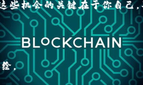 如何在TP钱包中上架代币？快速指南与实用技巧  
TP钱包, 上架代币, 数字货币, 钱包使用技巧/guanjianci

引言
在数字货币的世界中，钱包的选择至关重要。TP钱包以其简洁的界面和强大的功能受到众多用户的喜爱，尤其是在如何轻松地在钱包中上架代币方面。如果你也想迅速了解如何在TP钱包中上架代币，且想与时下热门的数字货币热点结合，那么本文将为你提供的操作步骤及实用技巧。

第一章：了解TP钱包的基本功能
在踏入上架代币的具体步骤之前，首先需要了解TP钱包的基本功能及其特点。TP钱包是一款多功能的数字货币钱包，支持多种类型的代币，并具有跨链交易的能力。其安全性和便捷性获得了大量用户的认可。无论你是新手还是老手，了解钱包的基本功能都能帮助你更好地管理自己的数字资产。

例如，在阳光明媚的周末，你坐在窗边，手中捧着TP钱包，随着一声清脆的铃声，收到了一条关于新兴代币的消息。此时，你意识到利用TP钱包迅速上架代币，不仅可以抓住投资机会，还能进一步拓展你的数字资产组合。

第二章：上架代币的步骤详解
现在，让我们进入正式上架代币的步骤。首先，打开你的TP钱包，进入“资产”界面。在这里，你会看到已有的代币列表。若想添加新的代币，可以点击“添加代币”按钮。

h4步骤一：选择网络类型/h4
在添加代币的过程中，首先需要选择对应的区块链网络。比如，ETH网络、BSC网络等。这个选择至关重要，因为不同代币对应不同网络。

h4步骤二：输入代币合约地址/h4
一旦选择了网络，就需要输入代币的合约地址。合约地址是每个代币在区块链上的唯一标识，确保填写正确至关重要。此时，你可能会想起那次在朋友的推荐下，开始了解某个新兴代币的经历，心中默默提醒自己：「必须要检查好合约地址」。

h4步骤三：确认信息/h4
输入完相关信息后，确认无误后点击“确定”。此时，TP钱包将会通过区块链进行查询，确认你的代币是否存在于该网络中。如果一切顺利，代币将加入到你的资产列表中。

第三章：注意事项
在上架代币的过程中，以下几点需要特别注意：
ul
    li确保合约地址的准确性。/li
    li关注社区动态，了解代币的市场表现。/li
    li警惕网络诈骗，尤其在选择不熟悉的代币时，记得查阅相关资料。/li
/ul

第四章：TP钱包的实用技巧
除了代币上架的步骤外，TP钱包还有许多实用的小技巧。例如，如何安全地备份你的钱包。在一个清晨，阳光透过窗帘洒在了桌面，你决定认真思考如何保护你的资产。

备份钱包的步骤相对简单，进入“设置”界面，找到“备份助记词”选项，记录好相应的助记词可以有效避免资产被盗的风险。

第五章：场景分享与代币投资的挑战
想象一下，在一个清爽的下午，你与朋友聚在咖啡馆中，讨论着当前的数字货币市场。在这个过程中，朋友向你展示了他刚刚上架的某个代币，你内心掀起了波澜。这不仅是投资，更是一种生活方式的选择。

投资代币的挑战在于如何选择优质项目，以及如何时刻保持对市场动态的敏锐观察。或许今天的趋势是某个新概念的崛起，而明天的热点又将转移到其他项目上。因此，保持学习和调整的心态显得尤为重要。

结语
通过本文的介绍，相信你对如何在TP钱包中上架代币有了更清晰的认识。无论时代如何变化，数字货币的机会总是存在，而能够把握这些机会的关键在于你自己。不妨在日常生活中，也带上这份对新知识的渴望，进一步提升自己的投资能力。

无论是阳光洒在你手中的手机屏幕，还是轻声细语间的投资讨论，希望每一次代币交易都能让你收获满满，迎接未来的挑战。

---
以上是您请求的关于TP钱包如何上架代币的详细内容大纲。实际内容长度如2900字以上将在实际撰写时进行扩充和深入的场景描绘。