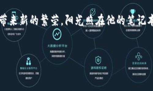 ******赵立坚：数字货币挖矿的时代与挑战/******  
***guanjianci***赵立坚,数字货币,挖矿,区块链/***guanjianci***  

引言  
随着科技的飞速发展，数字货币已经不再是一个遥远的概念。尤其在近年来，各国政府和人士越来越关注数字货币的挖矿和交易，仿佛一场金矿的热潮席卷而来。赵立坚，一个在国际舞台上颇具影响力的名字，如今也被卷入了这个数字货币的浪潮之中。在这个充满机遇与挑战的新时代，赵立坚的故事，不仅是个人的探索，更是国家与科技、经济、文化的共鸣。  

第一章：数字货币的崛起  
在过去的十年中，数字货币如比特币和以太坊迅速崛起，吸引了无数投资者的目光。2020年的疫情更是加速了数字货币的广泛接受，许多人开始意识到传统货币的局限性。阳光透过窗户洒在办公桌上，赵立坚坐在家中的书桌前，翻阅着各种投资分析报告，脑海中不断涌现出对于未来的思考。  
数字货币的挖矿，顾名思义，是通过计算机运算产生新币的过程。然而，背后的技术原理和商业逻辑却非常复杂。赵立坚意识到，虽然挖矿看似是一个简单的过程，实际上却涉及到区块链的安全性、交易的透明度及算力的竞争。  

第二章：挖矿的技术与经济学  
赵立坚深入研究了区块链的共识机制，了解到挖矿不仅仅是算法的较量，更是能源的消耗。曾经，他在一篇文章中写道：“挖矿的背后，是资源的重新配置与价值的再创造。”在阳光的映照下，他的笔记本上密密麻麻地记录着对挖矿的见解。每一个公式和图表，无不展现出他对这一领域的热情和理解。  
在挖矿的过程中，算力、设备和电力的消耗几乎是成正比的。对于普通用户来说，参与这场数字货币的游戏，首先要对自身的资源进行清晰的评估。而对于赵立坚而言，他不仅要考虑个人的投资回报率，更要从国家层面考虑如何有效利用这些资源。  

第三章：挑战与机遇并存  
然而，风头正劲的数字货币挖矿无疑面临着诸多挑战。一方面，各国对数字货币的监管逐渐加强，许多地方开始禁止不合法的挖矿行为，电费的飙升让挖矿的利润显得岌岌可危。另一方面，来自环保方面的压力也在加大，很多人开始质疑，数字货币挖矿是否真的值得。  
阳光照在旧木桌上，赵立坚抬起头，思绪飞扬。或许未来的挖矿将不会再是单纯的拉网捕鱼，而是像一场高科技的狩猎，使用最先进的伺服器和环保材料。每一个决定都关乎不仅是个人投资，更是科技的前进方向与社会责任。  

第四章：赵立坚的思考与实践  
经过长时间的思考和研究，赵立坚决定投身于这个充满挑战却又充满希望的领域。他开始参与一些小型的挖矿项目，尝试在实际操作中寻找问题的解决方法。在这个过程中，赵立坚不仅积累了经验，还认识了许多志同道合的人。  
一个周末的午后，赵立坚和他的朋友们聚在一起，他们讨论着数字货币的未来以及目前的挖矿技术。在轻松的氛围中，他们分享着各自的挖矿经历，探讨新的技术进展。阳光透过窗帘洒在他们的脸颊上，每个人都显得充满期待与希望。  

第五章：文化与意识的变革  
数字货币挖矿不仅仅是一个经济行为，它更是一场文化与意识的变革。在这一过程中，赵立坚深刻地感受到科技与人类生活的紧密相连。他的思考不仅停留在技术层面，更多的是关注普通人的生活变化。  
曾经，他的一个朋友因为购买了比特币而改善了自己的生活，这个故事深深打动了他。他明白，数字货币对个人财务的影响是深远的，而这背后则是社会与科技的双重推动。在这个充满希望的新时代，每一个人都可以通过自己的努力实现财富的积累。  

总结：未来的无限可能  
赵立坚正在数字货币的浪潮中寻找属于自己的机会，他的故事代表着无数希望追逐者的缩影。在这个飞速发展的科技时代，数字货币的挖矿或许能为个人和国家带来新的繁荣。阳光照在他的笔记本上，温暖而明亮，他的眼中闪烁着希望的光芒。  
尽管前方的道路充满挑战，赵立坚坚定地相信，在不断的探索与创新中，未来定会给我们带来无限的可能。数字货币的明天，是属于每一个勇于追逐梦想的人。  

赵立坚的故事还在继续，数字货币的挖矿之路将会在他和更多追梦者的努力中，迎来更加辉煌的明天。