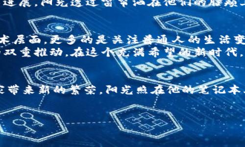 ******赵立坚：数字货币挖矿的时代与挑战/******  
***guanjianci***赵立坚,数字货币,挖矿,区块链/***guanjianci***  

引言  
随着科技的飞速发展，数字货币已经不再是一个遥远的概念。尤其在近年来，各国政府和人士越来越关注数字货币的挖矿和交易，仿佛一场金矿的热潮席卷而来。赵立坚，一个在国际舞台上颇具影响力的名字，如今也被卷入了这个数字货币的浪潮之中。在这个充满机遇与挑战的新时代，赵立坚的故事，不仅是个人的探索，更是国家与科技、经济、文化的共鸣。  

第一章：数字货币的崛起  
在过去的十年中，数字货币如比特币和以太坊迅速崛起，吸引了无数投资者的目光。2020年的疫情更是加速了数字货币的广泛接受，许多人开始意识到传统货币的局限性。阳光透过窗户洒在办公桌上，赵立坚坐在家中的书桌前，翻阅着各种投资分析报告，脑海中不断涌现出对于未来的思考。  
数字货币的挖矿，顾名思义，是通过计算机运算产生新币的过程。然而，背后的技术原理和商业逻辑却非常复杂。赵立坚意识到，虽然挖矿看似是一个简单的过程，实际上却涉及到区块链的安全性、交易的透明度及算力的竞争。  

第二章：挖矿的技术与经济学  
赵立坚深入研究了区块链的共识机制，了解到挖矿不仅仅是算法的较量，更是能源的消耗。曾经，他在一篇文章中写道：“挖矿的背后，是资源的重新配置与价值的再创造。”在阳光的映照下，他的笔记本上密密麻麻地记录着对挖矿的见解。每一个公式和图表，无不展现出他对这一领域的热情和理解。  
在挖矿的过程中，算力、设备和电力的消耗几乎是成正比的。对于普通用户来说，参与这场数字货币的游戏，首先要对自身的资源进行清晰的评估。而对于赵立坚而言，他不仅要考虑个人的投资回报率，更要从国家层面考虑如何有效利用这些资源。  

第三章：挑战与机遇并存  
然而，风头正劲的数字货币挖矿无疑面临着诸多挑战。一方面，各国对数字货币的监管逐渐加强，许多地方开始禁止不合法的挖矿行为，电费的飙升让挖矿的利润显得岌岌可危。另一方面，来自环保方面的压力也在加大，很多人开始质疑，数字货币挖矿是否真的值得。  
阳光照在旧木桌上，赵立坚抬起头，思绪飞扬。或许未来的挖矿将不会再是单纯的拉网捕鱼，而是像一场高科技的狩猎，使用最先进的伺服器和环保材料。每一个决定都关乎不仅是个人投资，更是科技的前进方向与社会责任。  

第四章：赵立坚的思考与实践  
经过长时间的思考和研究，赵立坚决定投身于这个充满挑战却又充满希望的领域。他开始参与一些小型的挖矿项目，尝试在实际操作中寻找问题的解决方法。在这个过程中，赵立坚不仅积累了经验，还认识了许多志同道合的人。  
一个周末的午后，赵立坚和他的朋友们聚在一起，他们讨论着数字货币的未来以及目前的挖矿技术。在轻松的氛围中，他们分享着各自的挖矿经历，探讨新的技术进展。阳光透过窗帘洒在他们的脸颊上，每个人都显得充满期待与希望。  

第五章：文化与意识的变革  
数字货币挖矿不仅仅是一个经济行为，它更是一场文化与意识的变革。在这一过程中，赵立坚深刻地感受到科技与人类生活的紧密相连。他的思考不仅停留在技术层面，更多的是关注普通人的生活变化。  
曾经，他的一个朋友因为购买了比特币而改善了自己的生活，这个故事深深打动了他。他明白，数字货币对个人财务的影响是深远的，而这背后则是社会与科技的双重推动。在这个充满希望的新时代，每一个人都可以通过自己的努力实现财富的积累。  

总结：未来的无限可能  
赵立坚正在数字货币的浪潮中寻找属于自己的机会，他的故事代表着无数希望追逐者的缩影。在这个飞速发展的科技时代，数字货币的挖矿或许能为个人和国家带来新的繁荣。阳光照在他的笔记本上，温暖而明亮，他的眼中闪烁着希望的光芒。  
尽管前方的道路充满挑战，赵立坚坚定地相信，在不断的探索与创新中，未来定会给我们带来无限的可能。数字货币的明天，是属于每一个勇于追逐梦想的人。  

赵立坚的故事还在继续，数字货币的挖矿之路将会在他和更多追梦者的努力中，迎来更加辉煌的明天。
