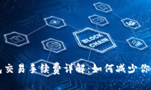 以太坊钱包交易手续费详解：如何减少你的交易成本