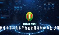 如何将数字货币从交易平台安全转移到IM钱包：步
