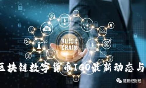 2023年区块链数字货币ICO最新动态与投资指南