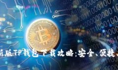  安卓最新版TP钱包下载攻略：安全、便捷、功能