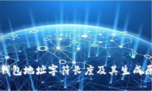 以太坊钱包地址字符长度及其生成原理解析