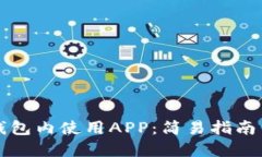 如何在TP钱包内使用APP：简易指南与实用技巧
