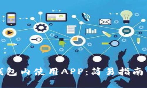 如何在TP钱包内使用APP：简易指南与实用技巧
