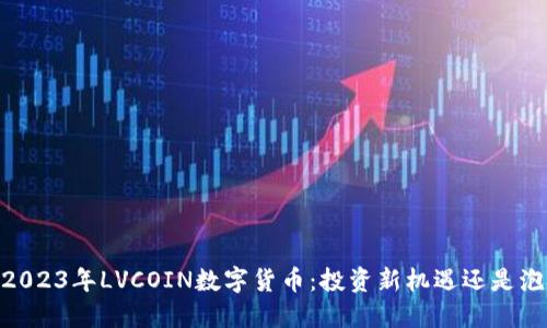 biao ti2023年LVCOIN数字货币：投资新机遇还是泡沫风险？