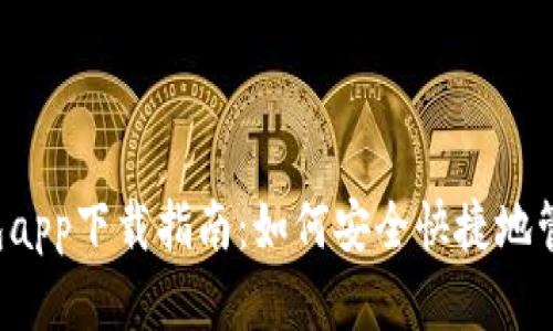  2023年T P钱包app下载指南：如何安全快捷地管理你的数字资产